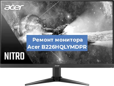 Замена ламп подсветки на мониторе Acer B226HQLYMDPR в Воронеже
